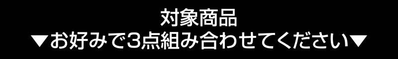 対象商品。お好みで３点組み合わせてください。