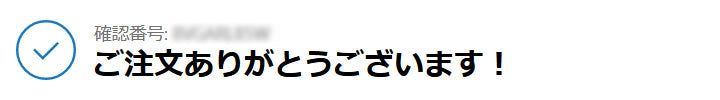 ご注文ありがとうございます