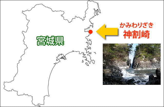 宮城県　地図　神割崎