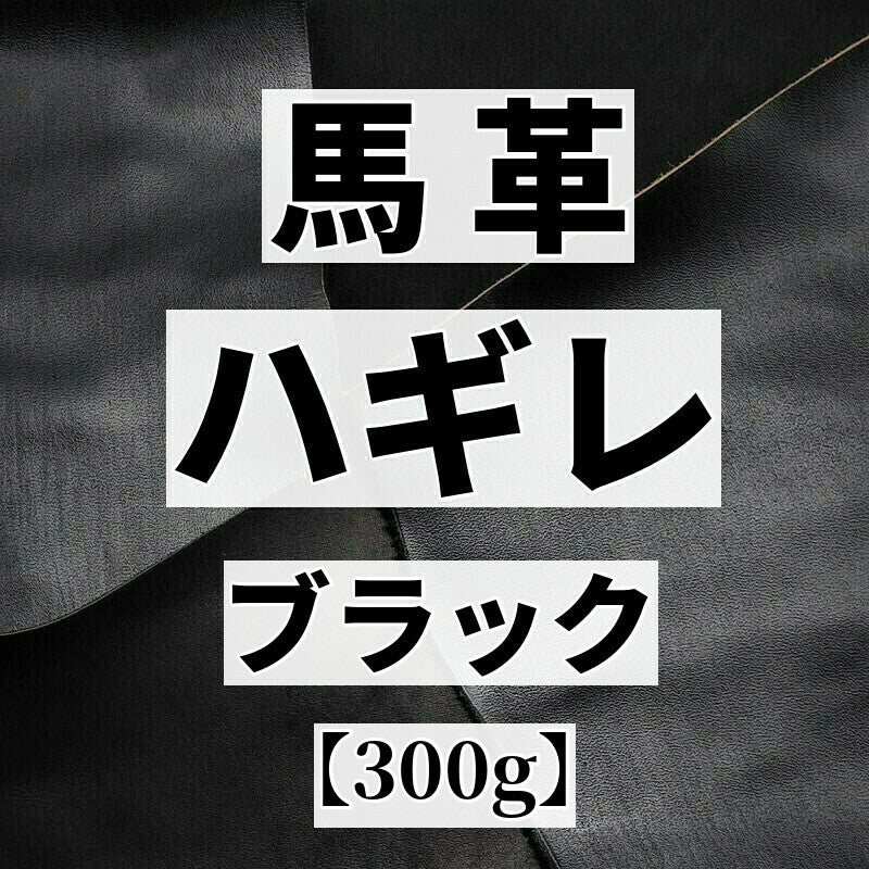 馬ハギレ革（ホースハイド）濃茶、焦茶、ダークブラウン、 の激安販売