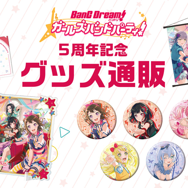 ガルパ5周年記念グッズ通販｜ブシロード オンラインストア