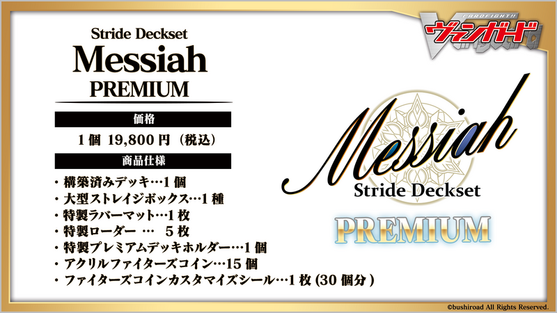 カードファイト!! ヴァンガード スペシャルシリーズ第4弾 「Stride Deckset Messiah PREMIUM(ストライド デッ