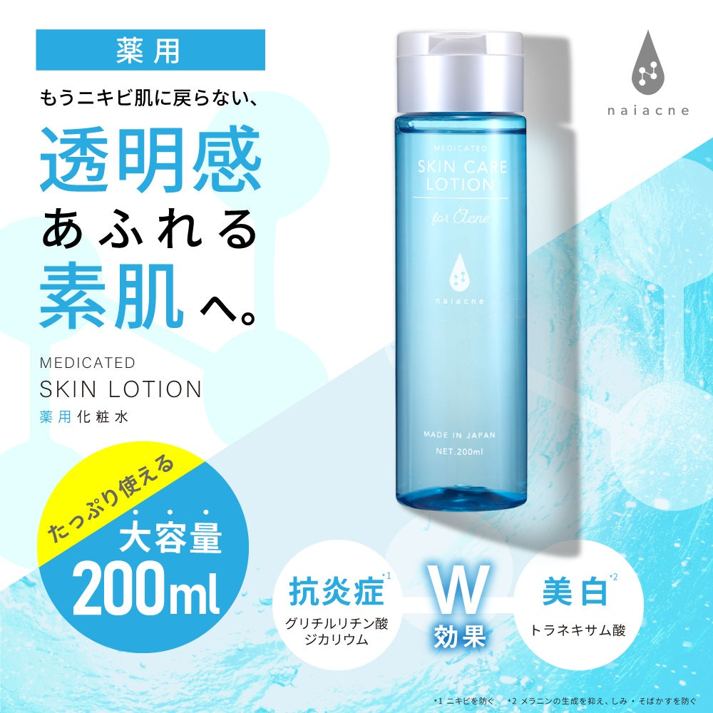 naiacne ナイアクネ】洗顔・化粧水・乳液 薬用スキンケア 3点セット