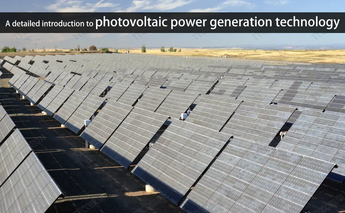 A detailed introduction to photovoltaic power generation technology