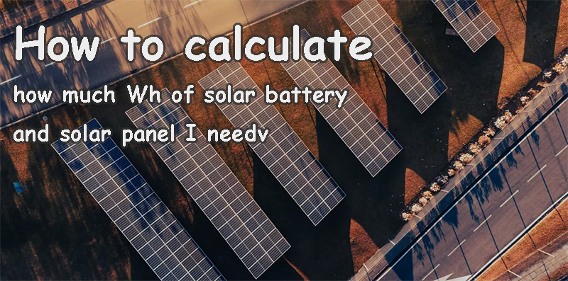 如何计算我需要多少Wh太阳能电池和太阳能电池板