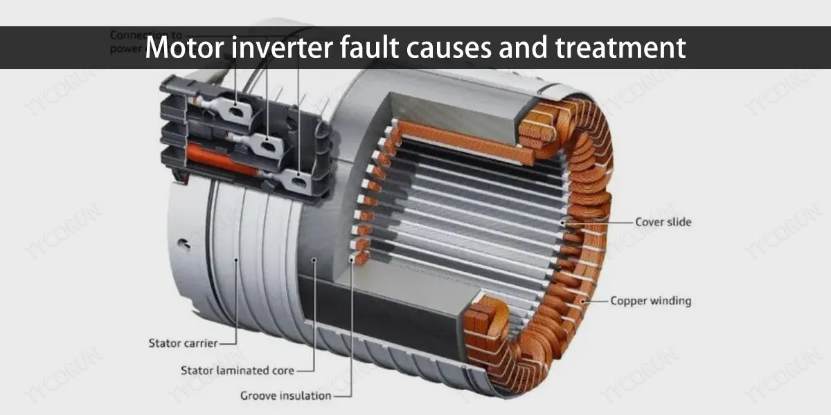 Motor-inverter-fault-causes-and-treatment