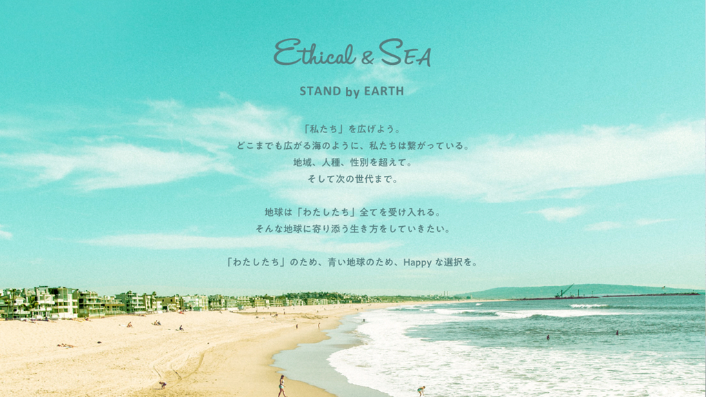 Ethicai＆SEA（エシカルシー）