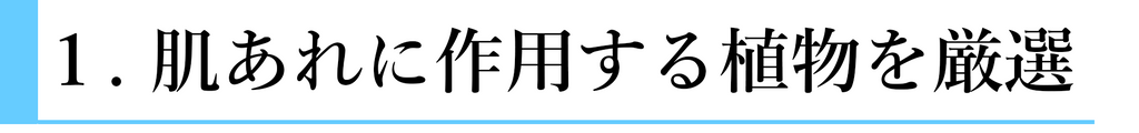 肌あれに作用する植物を厳選