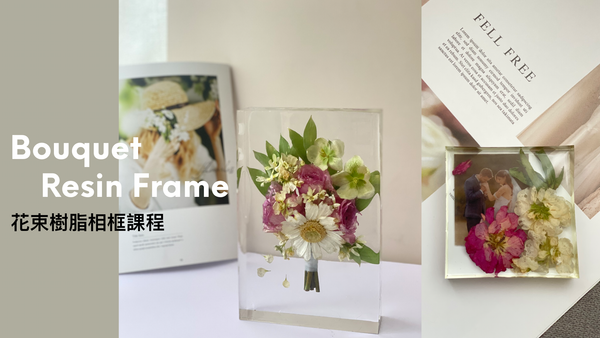Bouquet Resin Frame Class 花束樹脂相框證書課程