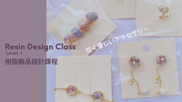 Resin Design class 飾品設計課程 Level 1