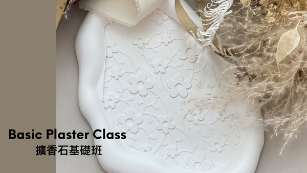 Basic Plaster Class 擴香石基礎班