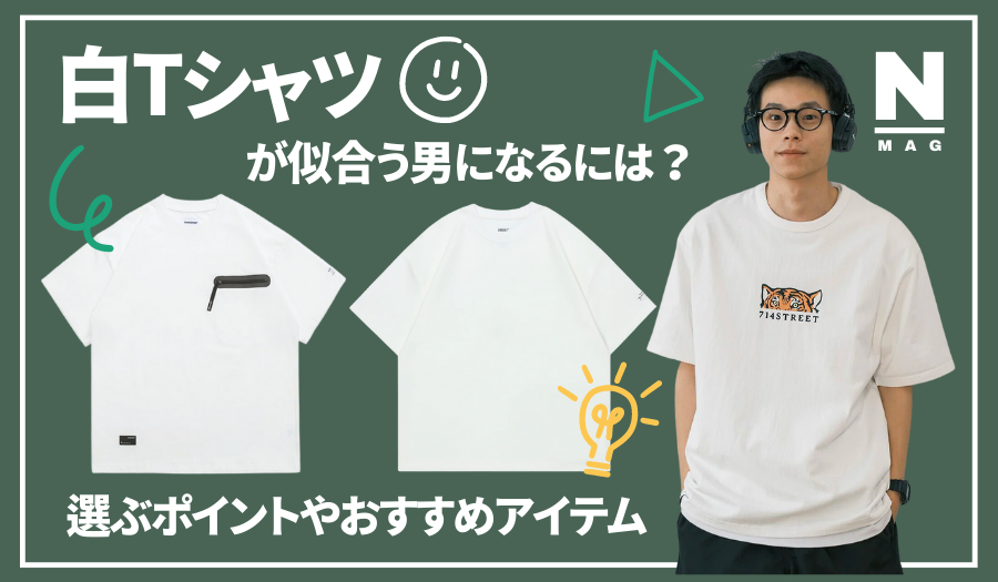 白Tシャツが似合う男になるには？選ぶポイントやおすすめ