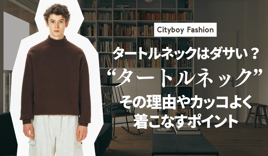 メンズ必見】タートルネックはダサい？その理由やカッコよく着こなす