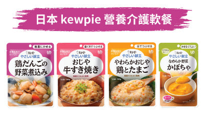 日本Kewpie營養介護軟餐
