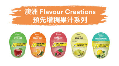 澳洲 Flavour Creations 預先增稠果汁系列