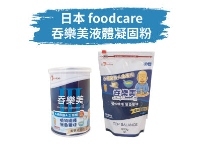 日本 Foodcare吞樂美凝固粉 30秒快速增稠 以黃原膠製成稠結度穩定性高 無色無味 適用於不同流質飲品