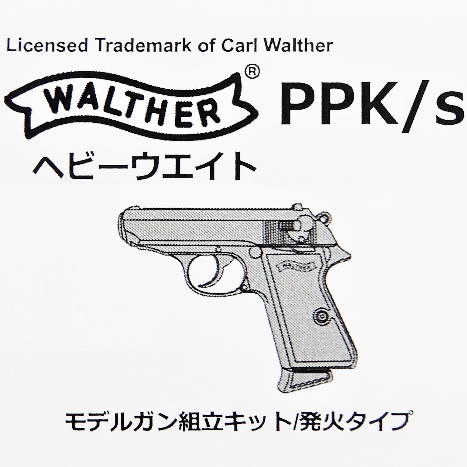 マルシン ワルサー PPK/S ヘビーウエイト(HW) モデルガン組立キット