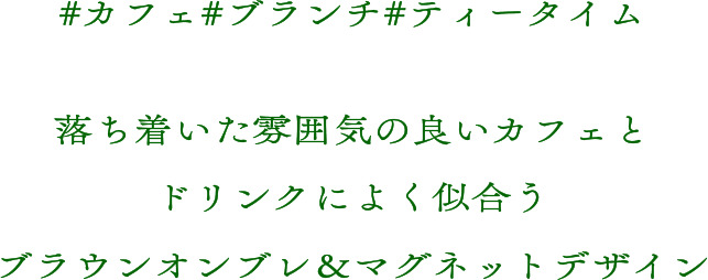 #カフェ#ブランチ#ティータイム 落ち着いた雰囲気の良いカフェとドリンクによく似合うブラウンオンブレ＆マグネットデザイン