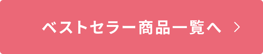 ベストセラー商品一覧へ