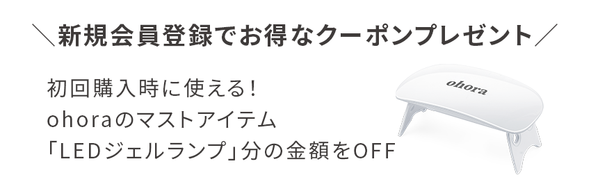 ＼新規会員登録でお得なクーポンプレゼント／ 初回購入時に使える！ ohoraのマストアイテム 「LEDジェルランプ」分の金額をOFF