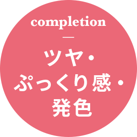 completion ツヤ・ぷっくり感・発色