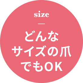 size どんなサイズの爪でもOK