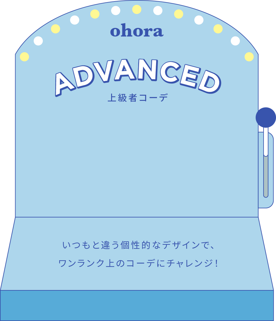 ohora ADVANCED 上級者コーデ