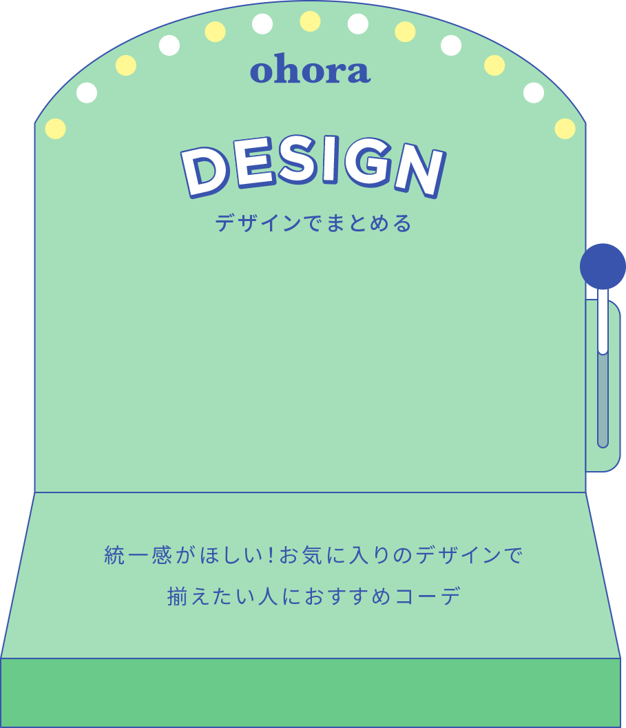 ohora DESIGN デザインでまとめる