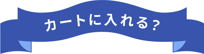 カートに入れる？