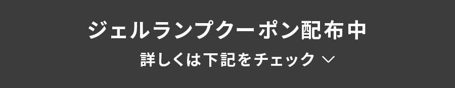 ジェルランプクーポン配布中 詳しくは下記をチェック