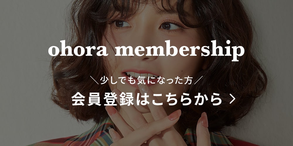 ohora membership ＼少しでも気になった方／ 会員登録はこちらから