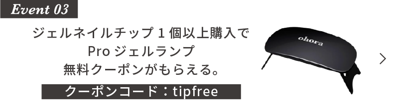 ジェルネイルチップ1個以上購入でProジェルランプ無料クーポンがもらえる。クーポンコード：tipfree