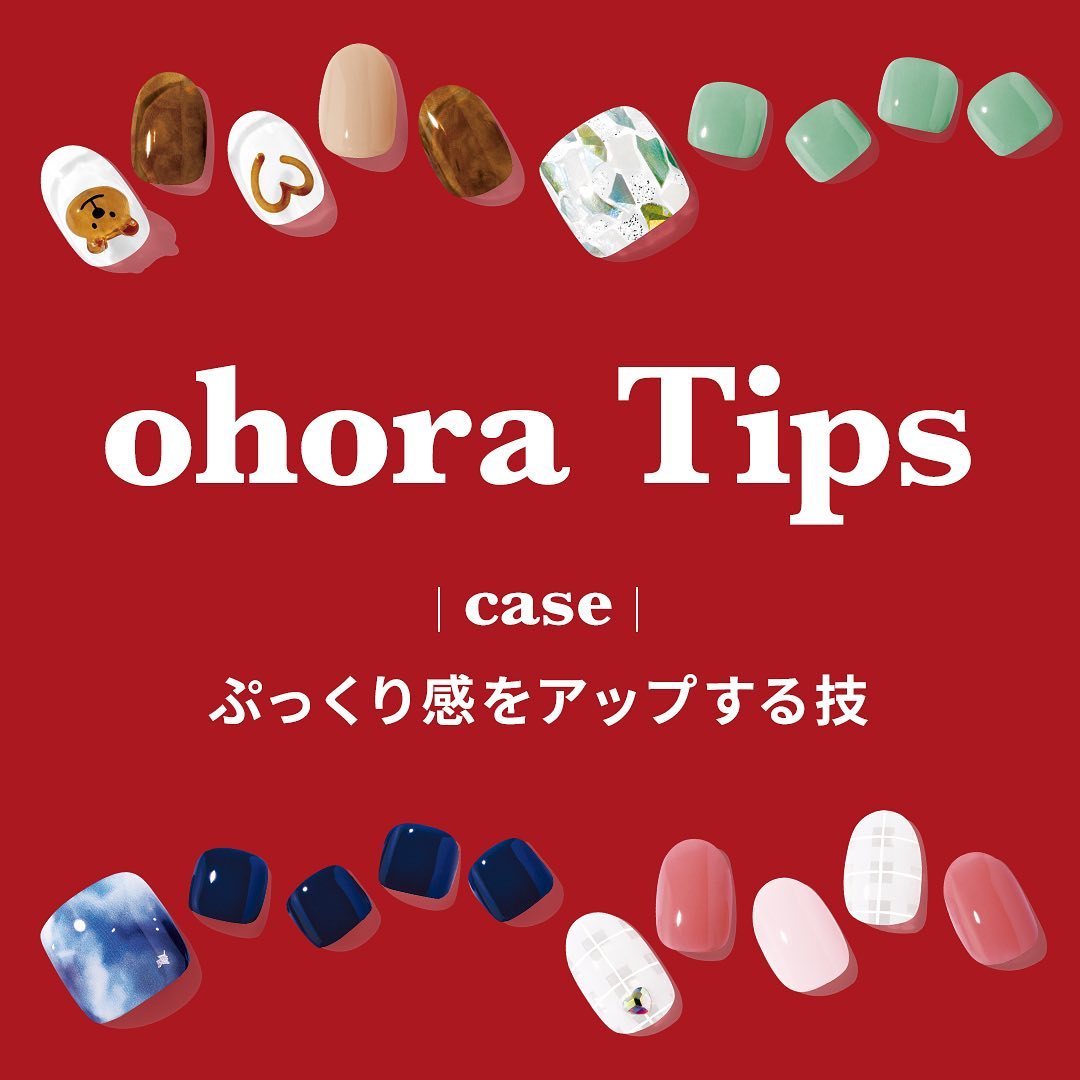 ぷっくり感をアップする技