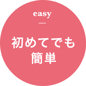 easy 初めてでも簡単