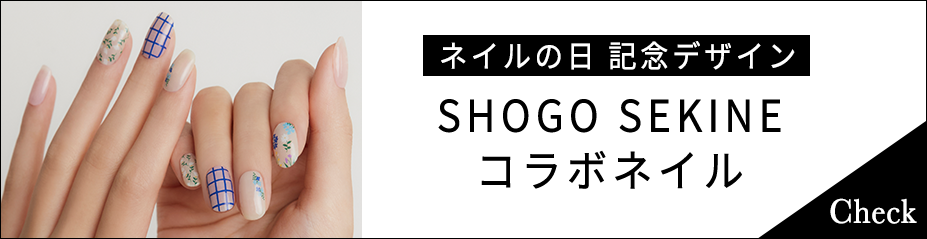 ネイルの日 記念デザイン SHOGO SEKINE コラボネイル