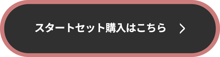 スタートセット購入はこちら