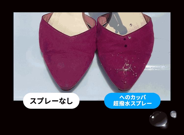 驚きの撥水、この効果！
