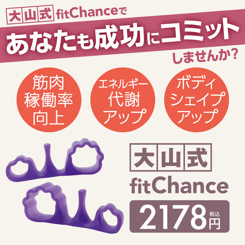 本店は 大山式 ボディメイクパッド fitChance