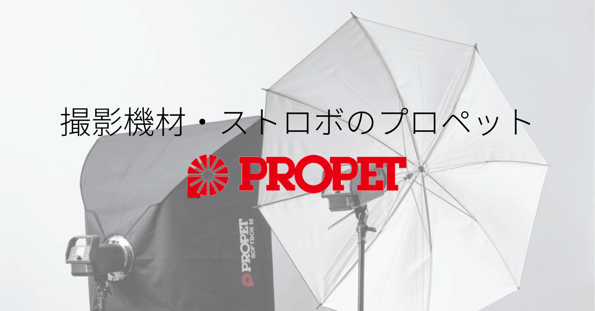 撮影機材・撮影照明・ストロボ・スタジオ構築のプロペット(PROPET)