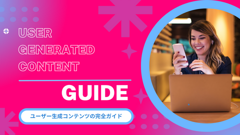 ユーザー生成コンテンツの完全ガイド:UGC-Guide その３ 通販・オムニチャネルコマース