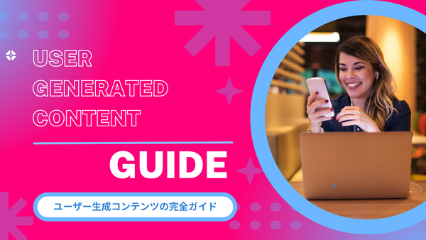 ユーザー生成コンテンツの完全ガイド:UGC-Guide その3