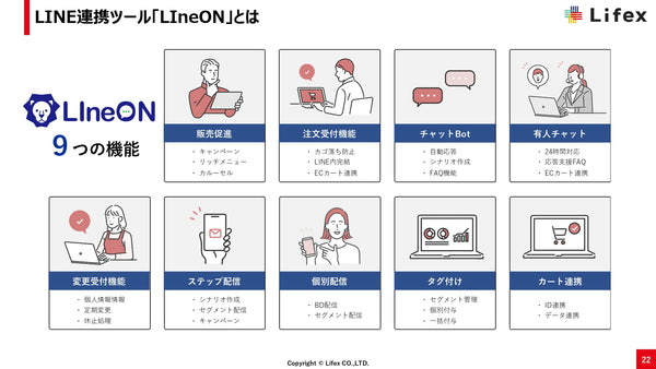 LIneONの９つの機能