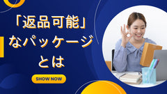 「返品可能」なパッケージ とは