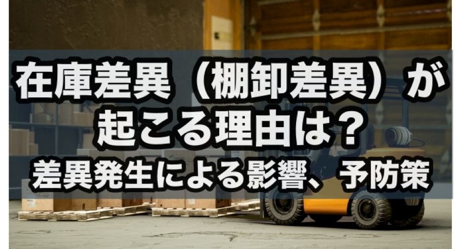 在庫差異（棚卸差異）が起こる理由は？差異発生による影響、予防策まで解説！