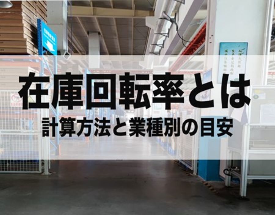 在庫回転率とは？計算方法や業種別目安、向上のプロセスをわかりやすく解説