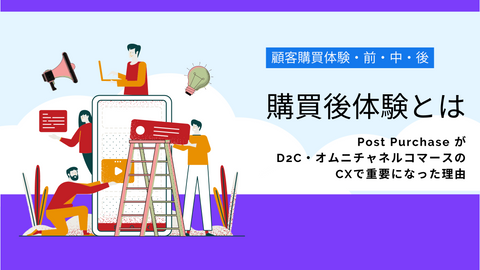 顧客体験の重要ポイント「購買後体験」と施策