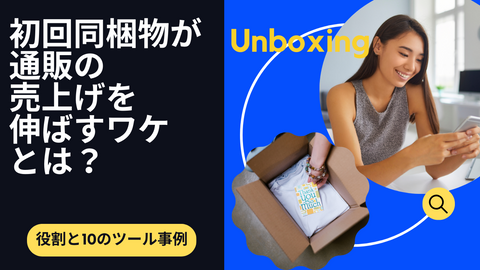 初回同梱物が通販の売上げを伸ばすワケとは？役割と10のツール事例