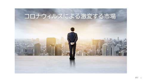 【環境・課題】コロナウィルスによる激変する市場