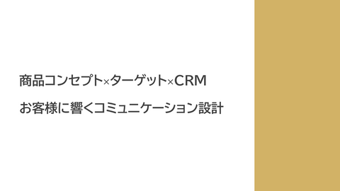 商品コンセプト×ターゲット×CRM　お客様に響くコミュニケーション設計　#1