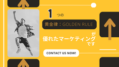 1 つの黄金律：Golden Rule が優れたマーケティングです